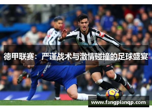 德甲联赛：严谨战术与激情碰撞的足球盛宴