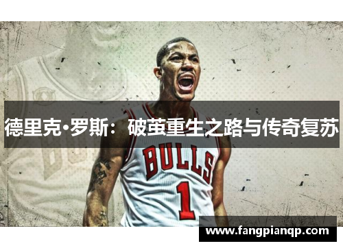 德里克·罗斯：破茧重生之路与传奇复苏