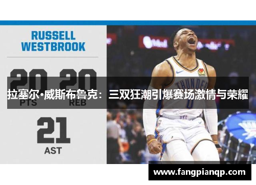 拉塞尔·威斯布鲁克：三双狂潮引爆赛场激情与荣耀