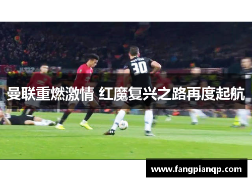 曼联重燃激情 红魔复兴之路再度起航