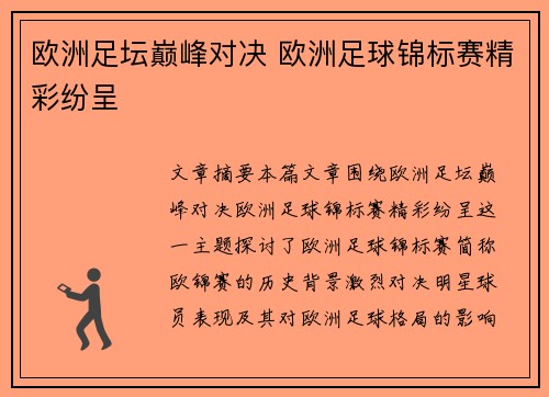 欧洲足坛巅峰对决 欧洲足球锦标赛精彩纷呈 欧洲足坛巅峰对决 欧洲足球锦标赛精彩纷呈