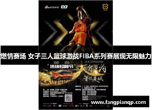 燃情赛场 女子三人篮球激战FIBA系列赛展现无限魅力