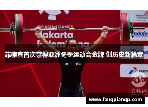菲律宾首次夺得亚洲冬季运动会金牌 创历史新篇章