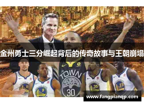 金州勇士三分崛起背后的传奇故事与王朝崩塌