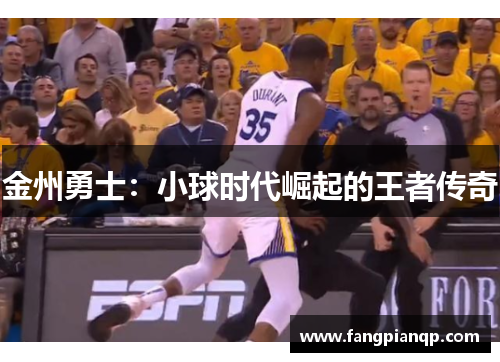 金州勇士：小球时代崛起的王者传奇