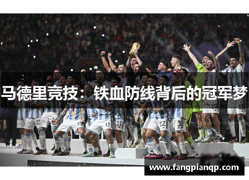 马德里竞技：铁血防线背后的冠军梦