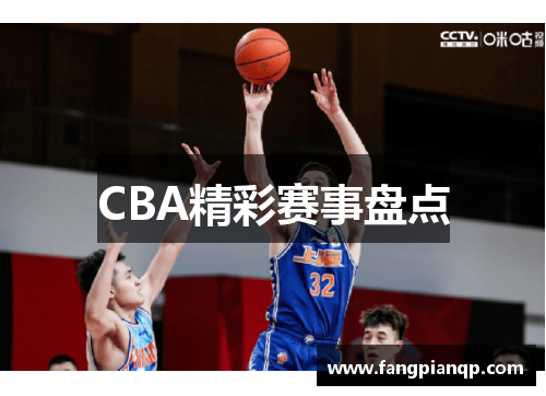 CBA精彩赛事盘点
