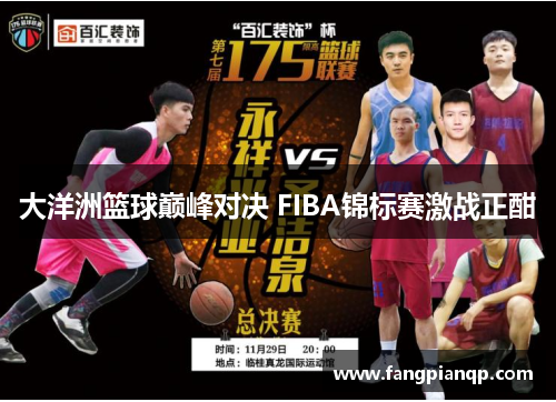 大洋洲篮球巅峰对决 FIBA锦标赛激战正酣