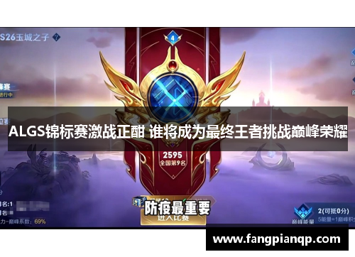ALGS锦标赛激战正酣 谁将成为最终王者挑战巅峰荣耀 ALGS锦标赛激战正酣 谁将成为最终王者挑战巅峰荣耀