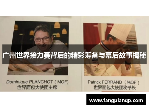 广州世界接力赛背后的精彩筹备与幕后故事揭秘