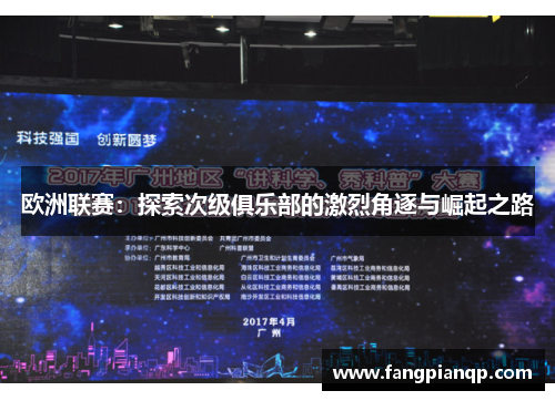 欧洲联赛：探索次级俱乐部的激烈角逐与崛起之路