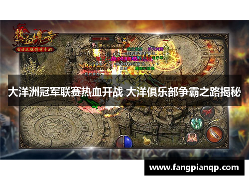 大洋洲冠军联赛热血开战 大洋俱乐部争霸之路揭秘