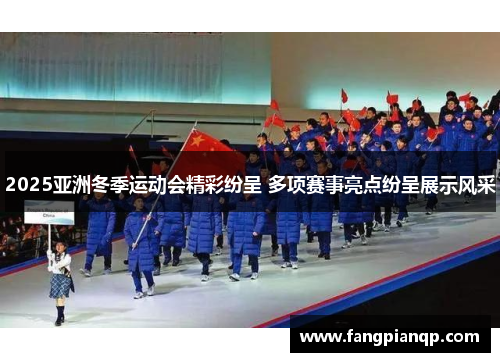2025亚洲冬季运动会精彩纷呈 多项赛事亮点纷呈展示风采