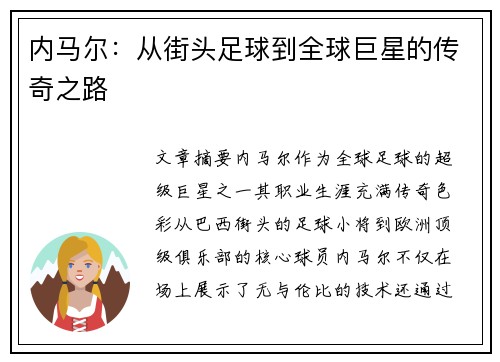 内马尔:从街头足球到全球巨星的传奇之路 内马尔:从街头足球到全球巨星的传奇之路