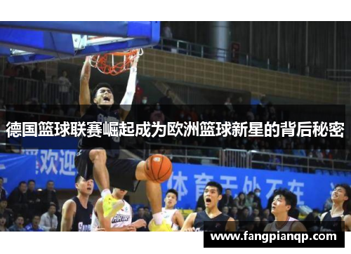 德国篮球联赛崛起成为欧洲篮球新星的背后秘密 德国篮球联赛崛起成为欧洲篮球新星的背后秘密