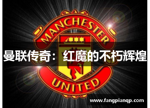 曼联传奇:红魔的不朽辉煌 曼联传奇:红魔的不朽辉煌