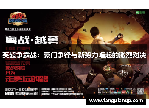 英超争霸战：豪门争锋与新势力崛起的激烈对决