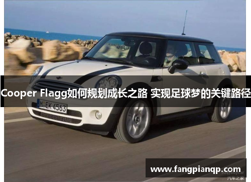 Cooper Flagg如何规划成长之路 实现足球梦的关键路径