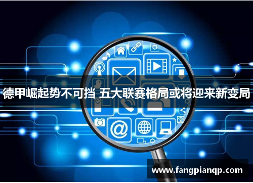 德甲崛起势不可挡 五大联赛格局或将迎来新变局