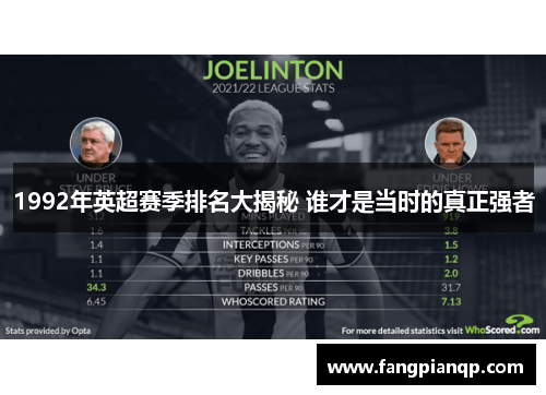 1992年英超赛季排名大揭秘 谁才是当时的真正强者