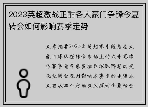 2023英超激战正酣各大豪门争锋今夏转会如何影响赛季走势
