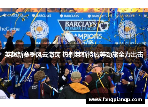 英超新赛季风云激荡 热刺莱斯特城等劲旅全力出击