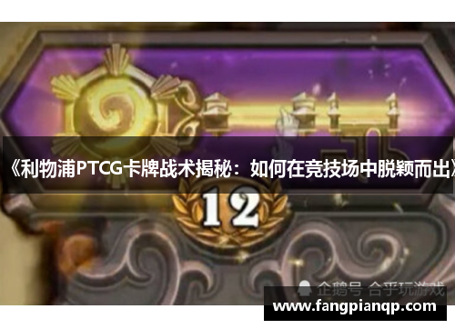 《利物浦PTCG卡牌战术揭秘:如何在竞技场中脱颖而出》 《利物浦PTCG卡牌战术揭秘:如何在竞技场中脱颖而出》