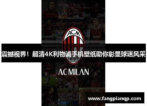 震撼视界！超清4K利物浦手机壁纸助你彰显球迷风采