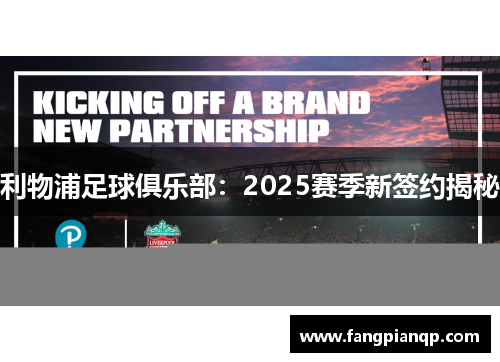 利物浦足球俱乐部：2025赛季新签约揭秘