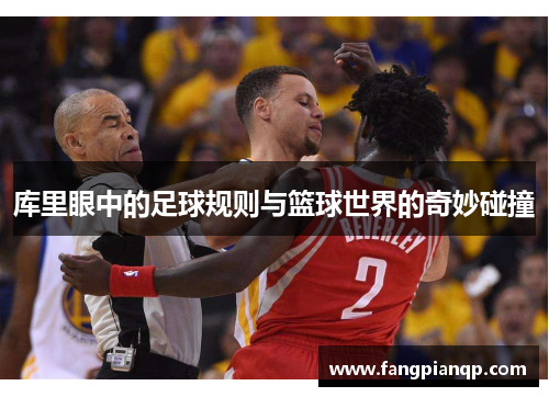 库里眼中的足球规则与篮球世界的奇妙碰撞