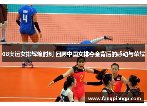 08奥运女排辉煌时刻 回顾中国女排夺金背后的感动与荣耀
